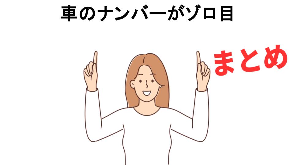 車のナンバーがゾロ目が恥ずかしい理由・口コミ・メリット